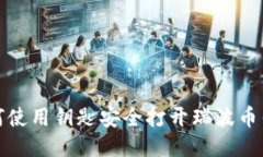 如何使用钥匙安全打开瑞