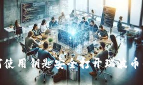 如何使用钥匙安全打开瑞波币钱包