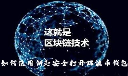 如何使用钥匙安全打开瑞波币钱包