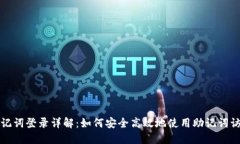 波宝钱包助记词登录详解