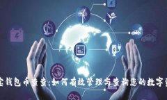 波宝钱包币查查：如何有