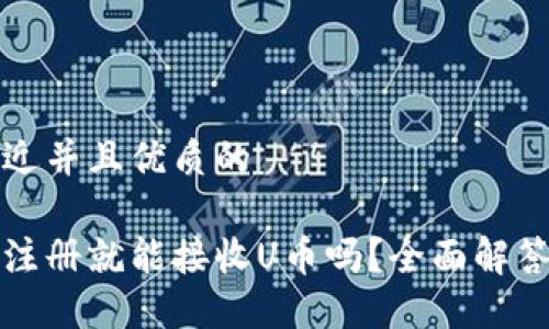 思考一个贴近并且优质的

波场钱包刚注册就能接收U币吗？全面解答及使用技巧