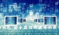 BitPie钱包：安全存储瑞波