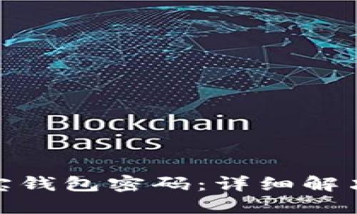 如何找回波宝钱包密码：详细解决方案与步骤