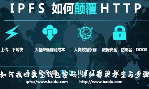 如何找回波宝钱包密码：详细解决方案与步骤