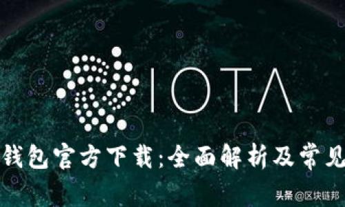 波宝数字钱包官方下载：全面解析及常见问题解答