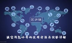 波宝钱包小号的使用方法