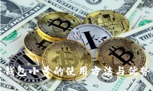 波宝钱包小号的使用方法与优势详解