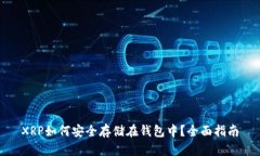 XRP如何安全存储在钱包中
