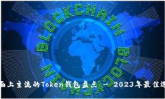 市面上主流的Token钱包盘点