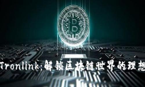 波宝Tronlink：解锁区块链世界的理想钱包