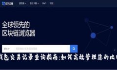 比特币钱包交易记录查询