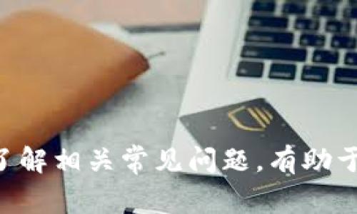   波宝钱包如何创建多个账户？详细指南与常见问题解答 / 

 guanjianci 波宝钱包, 创建多个账户, 数字钱包 /guanjianci 

随着数字资产的不断发展，越来越多的人开始使用数字钱包来存储和管理自己的加密货币。波宝钱包作为一个优秀的数字钱包，吸引了许多用户的关注。但在使用过程中，有些用户开始思考一个问题：波宝钱包可以创建多个账户吗？下面，我们将对此进行详细探讨，并解答一些相关的问题。

什么是波宝钱包？
波宝钱包是一款用于存储和管理加密货币的数字钱包。它为用户提供了安全、便捷的操作界面，帮助用户轻松地进行资产管理。用户可以通过波宝钱包进行加密货币的充值、提现、交易等操作。此外，波宝钱包还支持多种加密货币的存储，成为用户管理数字资产的重要工具。

波宝钱包是否允许创建多个账户？
波宝钱包是允许用户创建多个账户的，用户可以根据自己的需求在同一个设备上使用多个钱包账号。这为用户在资产管理上提供了更大的灵活性。创建多个账户的优势在于，用户可以将不同类型的资产分开存储，大大降低了管理的复杂性。同时，还能更好地保护隐私，不同的账户可以用于不同的交易目的。

如何创建多个波宝钱包账户？
在波宝钱包中创建多个账户并不是一件复杂的事情，用户可以按照以下步骤进行操作：
ol
    li下载并安装波宝钱包：首先，用户需要在手机应用商店或官方网站上下载波宝钱包并进行安装。/li
    li打开应用并注册：用户打开应用，按照提示进行账户注册，输入必要的个人信息（如邮箱、密码等）。/li
    li创建新账户：在主页面中，用户可以找到“创建新账户”的选项，点击后输入所需信息，完成新账户的创建。/li
    li切换账户：用户在主页面可以随时切换不同的账户进行操作，以方便管理各个账户的资产。/li
/ol

创建多个账户的优势和劣势
创建多个波宝钱包账户虽然有其优势，但也存在一些劣势。以下是一些主要的优缺点：
h4优势：/h4
ul
    listrong资产分开管理：/strong用户可以将不同类型的加密货币，或者不同的投资策略进行分开管理，减少风险。/li
    listrong提高隐私性：/strong不同的账户之间可以保护用户的隐私，尤其是在进行多次交易时，更不容易被追踪。/li
    listrong简化管理：/strong用户可以根据自己的需要，将个人、业务和投资账户分开，从而使管理更加简单清晰。/li
/ul

h4劣势：/h4
ul
    listrong管理复杂性：/strong如果账户数量过多，用户在管理和使用上可能会增加复杂性，例如频繁切换账户。/li
    listrong安全风险：/strong每个账户都有可能成为风险的目标，需要用户更加注意安全防护。/li
/ul

关于波宝钱包的常见问题解答
在使用波宝钱包的过程中，用户可能会遇到一些常见问题，下面我们将逐一解答。

问题一：波宝钱包的安全性如何？
波宝钱包作为一家受到广泛关注的数字钱包，其安全性一直是用户最关心的问题之一。波宝钱包采取了多种安全措施来保护用户的资产安全。
首先，波宝钱包采用了私钥加密技术，这意味着用户的私钥不会被中央服务器存储，而是保存在用户的本地设备中。这种去中心化的存储方式使得黑客很难攻击到用户的资产。
其次，波宝钱包还支持双重身份验证功能，用户在登录时需要提供密码和特定的身份验证信息，进一步增强了账户的安全性。
同时，波宝钱包定期进行系统升级和安全漏洞修复，确保用户账户及其资产的安全。用户在使用波宝钱包时，也需要养成良好的安全习惯，例如定期更新密码，不随便点击不明链接，确保设备的安全等。

问题二：如何恢复波宝钱包账户？
如果用户不小心丢失了波宝钱包的登录信息，或者由于设备损坏导致无法访问账户，用户可以通过以下几个步骤尝试恢复自己的账户。
第一步，用户需要使用其注册时设置的恢复助记词。助记词是一串随机的单词，用户在注册时应该把它保存到安全的地方。如果用户具备了这一点，可以通过助记词恢复自己的账户。
第二步，用户可以在波宝钱包的登录界面找到“账户恢复”选项，输入助记词，并按照系统提示操作，这样大部分情况下用户可以成功恢复账户。
最后，如果用户在恢复时遇到任何问题，建议及时联系波宝钱包的客服支持，寻求专业的帮助。

问题三：波宝钱包的费用有哪些？
使用波宝钱包的过程中，用户可能会面临一些费用，包括交易费用、提现费用和兑换费用等。
首先，交易费用是用户在进行加密货币交易时所需支付的费用。这个费用通常由区块链网络决定，会因网络拥堵情况而有所不同。用户在发起交易时，可以选择支付不同的费用，以影响交易的优先级。
其次，提取加密货币时，用户也需要支付一定的提现费用。具体费用会因所提取的币种和网络情况而有所不同，用户在提现前可以提前查看相关费用说明。
最后，如果用户在波宝钱包中兑换不同的加密货币，可能还需支付兑换费用。这些费用通常会在兑换页面进行明确说明。用户在使用波宝钱包时，建议定期查看相关费用政策，以便更好地进行资产管理。

问题四：波宝钱包支持哪些加密货币？
波宝钱包支持多种加密货币的存储与管理，包括但不限于比特币（BTC）、以太坊（ETH）、波场（TRX）等。随着数字货币市场的发展，波宝钱包也不断更新，添加更多新币种，以满足用户的需求。
用户可以在波宝钱包的界面中查看支持的加密货币列表。此外，波宝钱包还支持一些稳定币，例如 Tether（USDT），使得用户可以在高波动的市场中找到相对稳定的数字资产进行投资。
总的来说，波宝钱包的币种支持范围广泛，用户在选择合适的投资组合时，可以根据自身的需求来选择不同的币种进行存储和管理。

问题五：如何使用波宝钱包进行交易？
使用波宝钱包进行加密货币交易是一个相对简单的过程，用户可以按照以下步骤进行操作：
ol
    li登录账户：用户打开波宝钱包，输入账户信息进行登录。/li
    li选择交易选项：用户可以在主菜单中找到“交易”或者“兑换”选项，根据需要选择不同的功能。/li
    li输入交易信息：用户需要输入交易币种、数额等相关信息，确认无误后可以发起交易。/li
    li查看交易状态：用户可以在交易记录中查看之前的交易状态，以及当前的交易进度。/li
/ol
通过这些简单的操作，用户可以方便快捷地完成数字资产的交易，享受加密货币带来的便利与机会。

总之，波宝钱包不仅允许用户创建多个账户，还提供了丰富的功能和强大的安全保障，是用户进行数字资产管理的优秀选择。在使用过程中，了解相关常见问题，有助于用户更好地利用波宝钱包，实现资产的安全和增值。