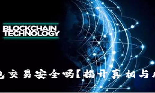 波币钱包交易安全吗？揭开真相与风险分析