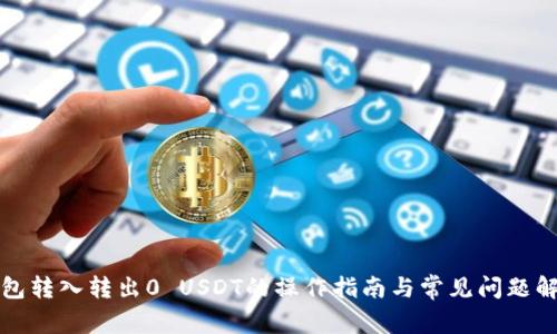 钱包转入转出0 USDT的操作指南与常见问题解答