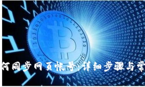 波宝钱包如何同步网页帐号：详细步骤与常见问题解答