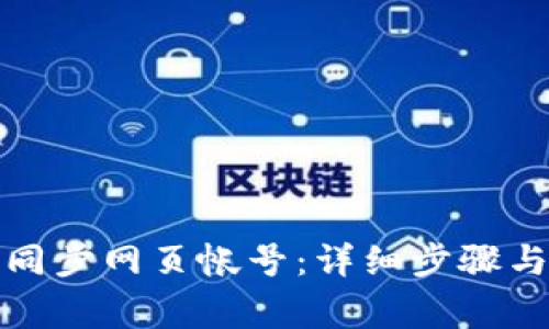 波宝钱包如何同步网页帐号：详细步骤与常见问题解答