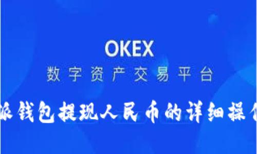 比特派钱包提现人民币的详细操作指南