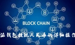 比特派钱包提现人民币的