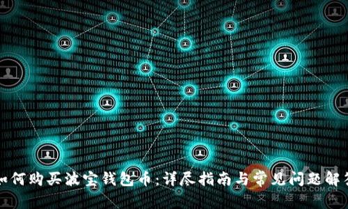 如何购买波宝钱包币：详尽指南与常见问题解答