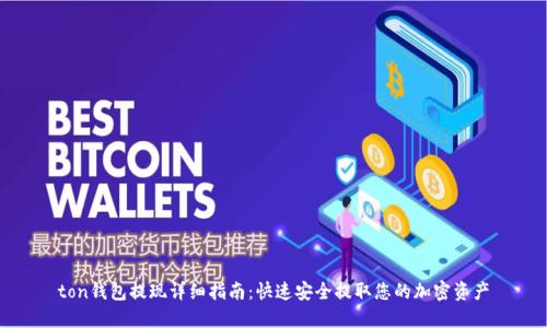 ton钱包提现详细指南：快速安全提取您的加密资产