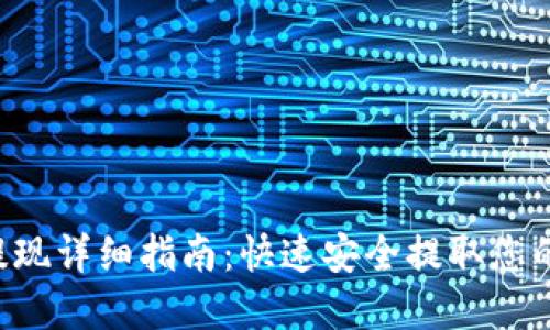 ton钱包提现详细指南：快速安全提取您的加密资产