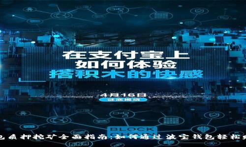 波宝钱包质押挖矿全面指南：如何通过波宝钱包轻松赚取收益
