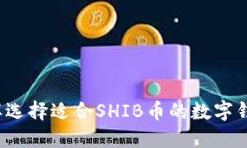 怎样选择适合SHIB币的数字钱包？