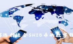 怎样选择适合SHIB币的数字