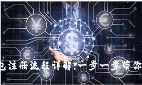 TronLink 钱包注册流程详解：一步一步带你轻松完成注册