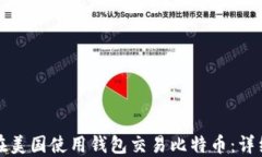 如何在美国使用钱包交易