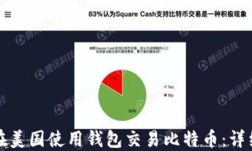 如何在美国使用钱包交易比特币:详细指南