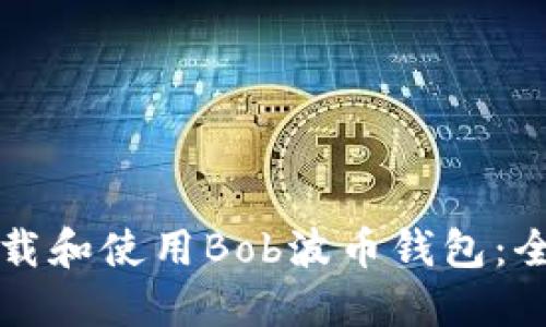 如何下载和使用Bob波币钱包：全面指南