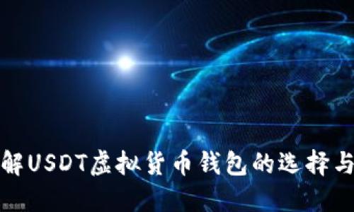 全面了解USDT虚拟货币钱包的选择与安全性