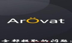 如何解决瑞波钱包币无法
