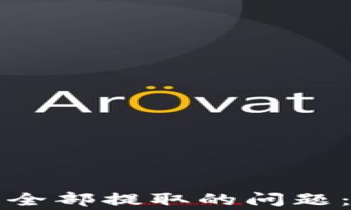 
如何解决瑞波钱包币无法全部提取的问题：详细指南与常见问题解答