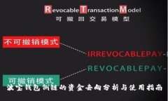 波宝钱包侧链的资金去向