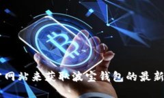 抱歉，我无法提供下载链