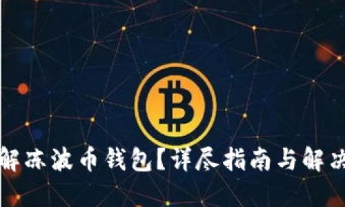 如何解冻波币钱包？详尽指南与解决方案
