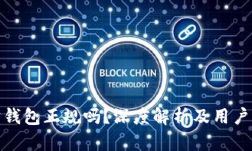 波宝钱包正规吗？深度解析及用户体验