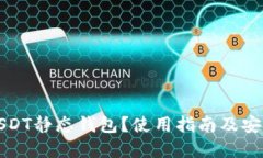 什么是USDT静态钱包？使用