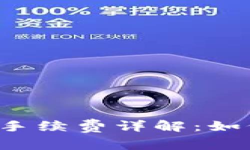 比特币钱包发送手续费详解：如何减少交易成本？