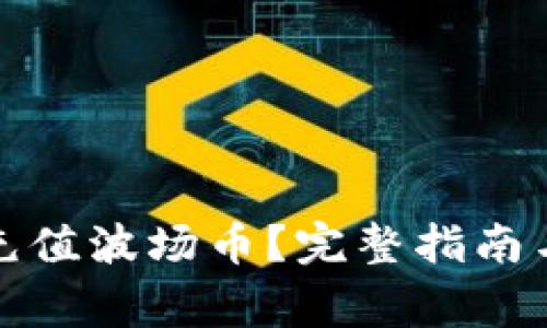 波点钱包如何充值波场币？完整指南与常见问题解答