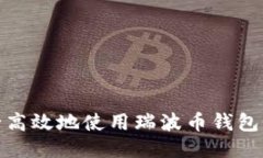 如何安全高效地使用瑞波