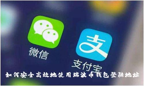 如何安全高效地使用瑞波币钱包登陆地址