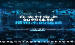波宝钱包的交易类型详解：全面解析及实用指南