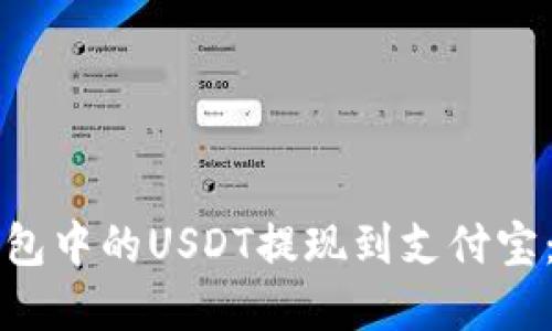 如何将钱包中的USDT提现到支付宝：完整指南
