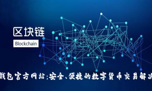 波币钱包官方网站：安全、便捷的数字货币交易解决方案