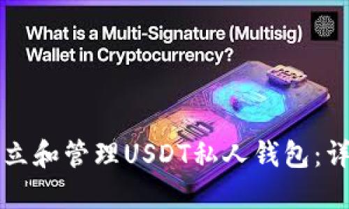 如何建立和管理USDT私人钱包：详尽指南