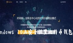 如何在Windows 10上安全设置